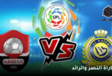 موعد مباراة النصر والرائد "يوتيوب- تويتر" في الدوري السعودي اليوم 7 مباراة النصر والرائد