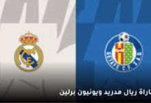 موعد مباراة ريال مدريد ويونيون برلين « يوتيوب- تويتر » في بطولة دوري أبطال أوروبا 7 مباراة ريال مدريد ويونيون برلين