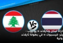 بث مباشر مباراة لبنان وتايلاند « يوتيوب - تويتر- فيسبوك » في بطولة تايلاند الدولية 6 مباراة لبنان وتايلاند يوتيوب تويتر فيسبوك في بطولة تايلاند الدولية 1