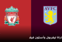 موعد مباراة ليفربول وأستون فيلا اليوم « يوتيوب- تويتر » في الدوري الإنجليزي 6 مباراة ليفربول وأستون فيلا