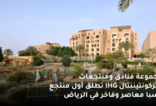 مجموعة فنادق ومنتجعات انتركونتيننتال IHG تطلق أول منتجع وسبا معاصر وفاخر في الرياض 7 مجموعة فنادق ومنتجعات انتركونتيننتال IHG تطلق أول منتجع وسبا معاصر وفاخر في الرياض