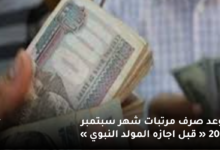 هتقبض كام اعرف موعد صرف مرتبات شهر سبتمبر 2023 « قبل اجازه المولد النبوي » 6 موعد صرف مرتبات شهر سبتمبر 2023 قبل اجازه المولد النبوي