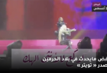 نرفض مايحدث في بلاد الحرمين يتصدر تويتر