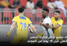نفاد جميع تذاكر مباراة النصر والأهلي قبل 19 يوما من الموعد 6 نفاد جميع تذاكر مباراة النصر والأهلي قبل 19 يوما من الموعد