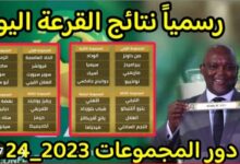 رسمياً نتائج قرعة دوري ابطال افريقيا دور المجموعات 2023_2024 « نتائج قرعة دور المجموعات » 7 IMG ٢٠٢٣١٠٠٦ ١٦٥١٣١