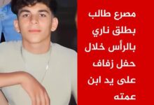 طفل 14 عامًا ضحية إطلاق نار بالخطأ في حفل زفاف بالشرقية 8 IMG ٢٠٢٣١٠١١ ١٠٥٥٤٠