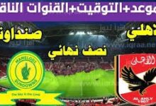 موعد مباراه الاهلي وصن داونز فى نصف نهائي الدوري الأفريقي 2023 " العودة " 6 IMG ٢٠٢٣١٠٢٩ ٢١٠٨٤١ 1