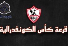 تعرف على مجموعة الزمالك في بطولة كاس الاتحاد الأفريقي "الكونفدرالية" 7 Picsart 23 10 06 16 05 28 710