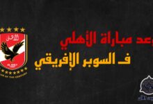 موعد مباراة الأهلي و سيمبا في كاس السوبر الإفريقي 5 Picsart 23 10 13 16 12 09 140