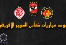 موعد مباريات بطولة كاس السوبر الإفريقي 2023 7 Picsart 23 10 14 20 41 04 914