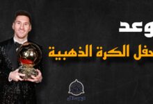 موعد حفل "الكرة الذهبية" لعام 2023 7 Picsart 23 10 18 14 52 26 190