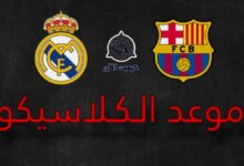 موعد مباراة برشلونة و ريال مدريد "الكلاسيكو" في الدوري الاسباني 6 Picsart 23 10 20 12 14 53 080