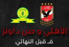 الاهلي يواجه صن داونز في نصف نهائي الدوري الإفريقي 6 Picsart 23 10 25 01 26 14 397