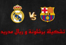 تشكيلة برشلونة و ريال مدريد لمباراة اليوم "كلاسيكو الدوري الاسباني" 7 Picsart 23 10 28 15 16 50 795