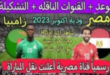 موعد مباراة مصر ضد زامبيا والقنوات الناقلة 7 img 1697054807619