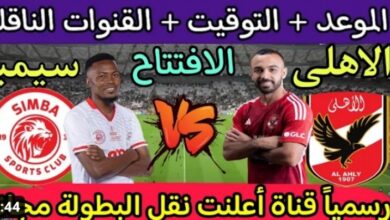 موعد مباراة الأهلي ضد سيمبا التنزاني في افتتاح دوري السوبر الافريقي 2023 والقنوات الناقلة ابو ظبي 3 img 1697362743031