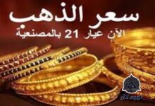 "مفاجاة "سعر الذهب اليوم الثلاثاء 31 أكتوبر 2023 في مصر 6 img 1698734812085