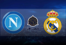 موعد مباراة ريال مدريد ضد نابولي "يوتيوب" اليوم 3-10-2023 في دوري أبطال أوروبا 7 png 5