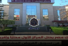 حصول بنك مصر على المركز الأول في تسويق القروض المشتركة على مستوى جمهورية مصر العربية وقارة إفريقيا 7 png 6