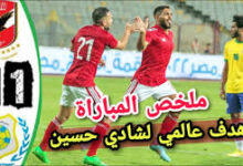 شاهد اهداف مباراة الأهلي ضد الإسماعيلي اليوم في الدوري المصري 6 تنزيل