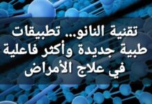 تقنية النانو... تطبيقات طبية جديدة وأكثر فاعلية في علاج الأمراض 7 IMG 20231103 215531 033