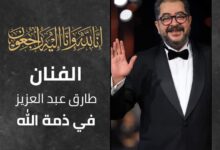 " الان " الفنان طارق عبد العزيز في ذمة الله 7 IMG ٢٠٢٣١١٢٦ ١٧١١٥٥