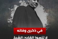 في ذكرى وفاته: لا تنسوا القارئ الشيخ عبد الباسط عبد الصمد في دعائكم 6 IMG ٢٠٢٣١١٣٠ ١٤٢٤٥٣