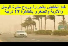 غدا انخفاض الحرارة ورياح مثيرة والصغرى بالقاهرة 17 درجة 7 غدا انخفاض الحرارة ورياح مثيرة والصغرى بالقاهرة 17 درجة
