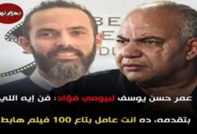 عمر حسن يوسف لبيومي فؤاد: فن إيه اللي بتقدمه ده انت عامل بتاع 100 فيلم هابط 6 img 1699255465208
