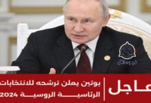 بوتين يقرر الترشح للرئاسة الروسية لولاية رابعة 7 img 1699266179918