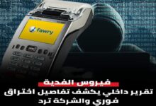 تفاصيل اختراق شركه فوري واول رد رسمي  8 img 1699537585184