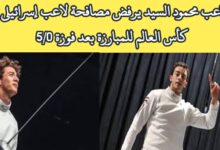 اللاعب محمود السيد يرفض مصافحة لاعب إسرائيلى فى كأس العالم للمبارزة بعد فوزة 5/0 6 img 1699711225821