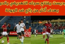 موديست يفتتح سجله التهديفي بالدوري بهدف أكثر من رائع ضد الجونة 7 img 1699718816721