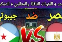 موعد مباراة مصر وجيبوتي في الجولة 1 من تصفيات كأس العالم 2026 والقنوات الناقلة 6 img 1699961500908