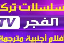 " مجانا " تردد قناة الفجر 2023 العارضة لمسلسل قيامة عثمان HD الموسم الخامس الحلقة الجديدة 136 7 img 1699969374936
