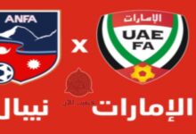شاهد مباراة الإمارات ونيبال اليوم 16-11-2023 في تصفيات آسيا المؤهلة لكاس العالم 6 img 1700147342776