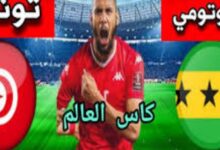 مباشر " مجلة كيميت " مباراة تونس ضد ساو تومي اليوم في تصفيات كأس العالم 2026 7 img 1700222822572