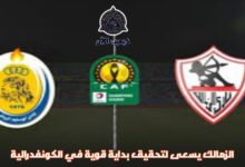 مباشر مباراة الزمالك ضد أبو سليم الليبي بالكونفدرالية اليوم 26 نوفمبر 2023 6 img 1701002823802