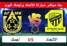 بث مباشر " ابطال آسيا " مباراة الاتحاد السعودي وأجمك اليوم 7 img 1701092027118