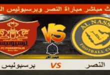 @ بث مباشر لمباراة النصر ضد برسبوليس اليوم في دوري أبطال آسيا 2023/2024 6 img 1701095972477