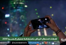 بالفيديو الرياض تحتفل باستضافة إكسبو 2030 6 img 1701204920155