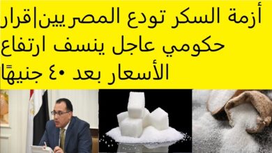 قرار عاجل من الحكومة ينسف أسعار السكر