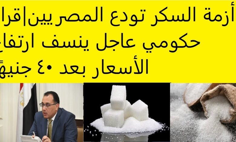 قرار عاجل من الحكومة ينسف أسعار السكر