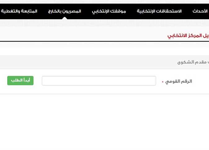 اللجنة الانتخابية بالرقم القومي