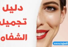 تجميل الشفرتين 9 تجميل الشفرتين الشفاه