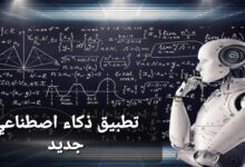 بحث شامل عن الذكاء الاصطناعي.. كيف سيغير حياتنا؟ 6 تطبيق ذكاء اصطناعي جديد 1