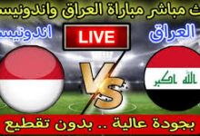 مباشر من كيميت مباراة العراق وإندونيسيا في تصفيات كأس العالم 7 تنزيل 1 3
