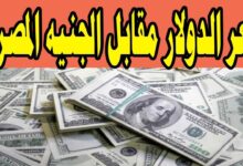 الدولار طار في السما ومحدش عارف يمسكه.. سعر الدولار مقابل الجنيه المصري اليوم 6 سعر الدولار مقابل الجنيه المصري