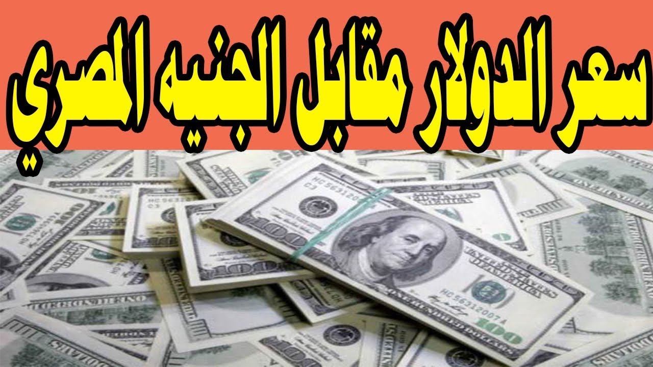 سعر الدولار مقابل الجنيه المصري