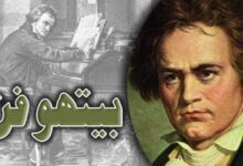 بيتهوفن ورفضه الانحناء أمام السلطة 8 FB IMG 1703117698342